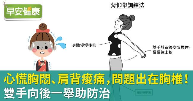 心慌胸悶、肩背痠痛,問題出在胸椎!雙手向後一舉助防治