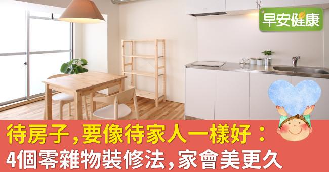 待房子,要像待家人一樣好:4個零雜物裝修法,家會美更久