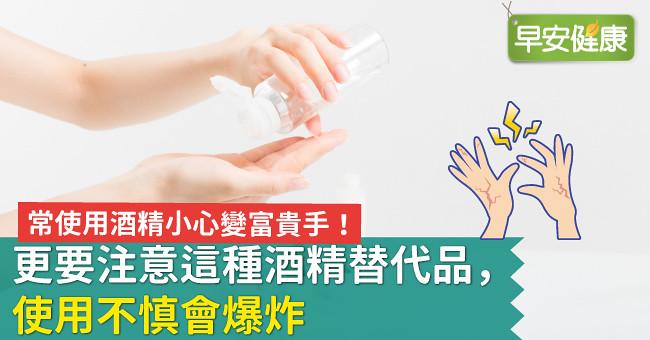 常使用酒精小心變富貴手!更要注意這種酒精替代品,使用不慎會爆炸