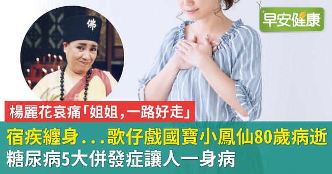 歌仔戲國寶小鳳仙80歲病逝!糖尿病宿疾纏身,這5大併發症讓人一身病