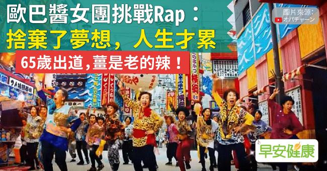 65歲出道,薑是老的辣!歐巴醬女團挑戰Rap:捨棄了夢想,人生才累