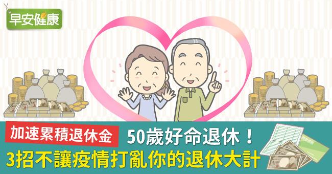 顧健康也要顧荷包!只要3件事,別讓肺炎疫情打亂你的退休大計