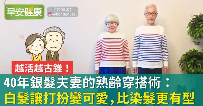 40年銀髮夫妻的熟齡穿搭術：白髮讓打扮變可愛，比染髮更有型