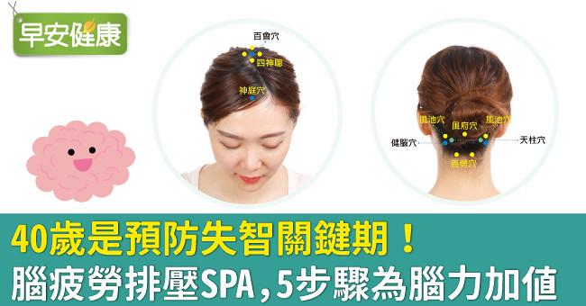 40歲是預防失智關鍵期!腦疲勞排壓SPA,5步驟為腦力加值