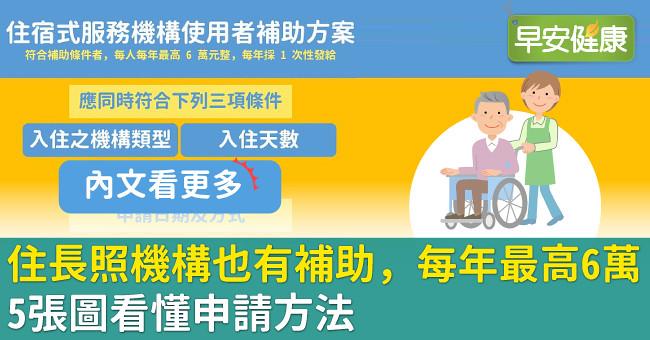 住長照機構也有補助，每年最高6萬！5張圖看懂申請方法