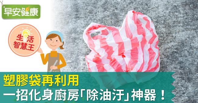 塑膠袋再利用，一招化身廚房「除油汙」神器！