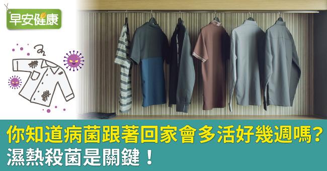 你知道病菌跟著回家會多活好幾週嗎?濕熱殺菌是關鍵!