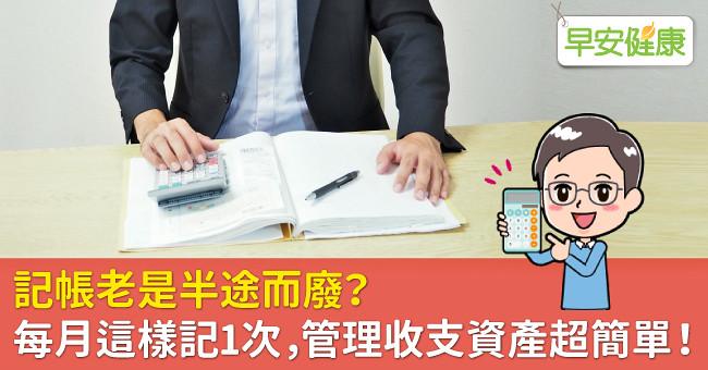 記帳老是半途而廢?每月這樣記1次,管理收支資產超簡單!