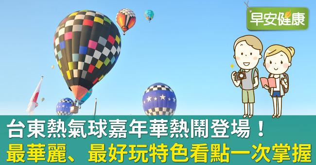2020台東熱氣球嘉年華!今夏熱氣球嘉年華時間費用、搭熱氣球體驗行程與交通攻略完