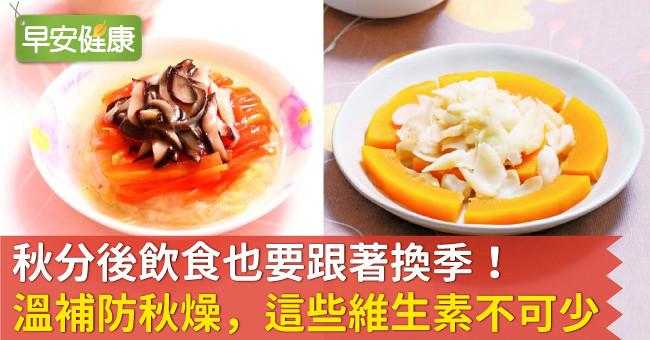 秋分後飲食也要跟著換季！溫補防秋燥，這些維生素不可少
