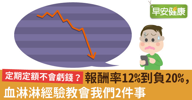 定期定額不會虧錢?報酬率12%到負20%,血淋淋經驗教會我們2件事