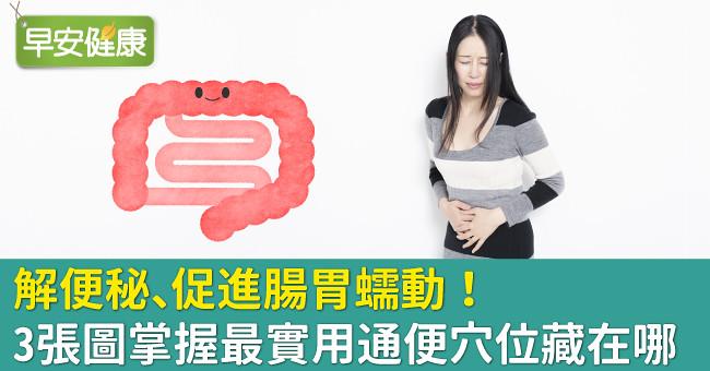解便秘、促進腸胃蠕動!3張圖掌握最實用通便穴位藏在哪