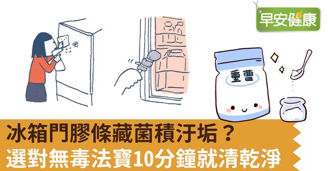 冰箱門膠條藏菌積汙垢？選對無毒法寶10分鐘就清乾淨