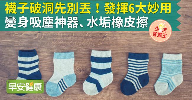襪子破洞先別丟!發揮6大妙用變身吸塵神器、水垢橡皮擦