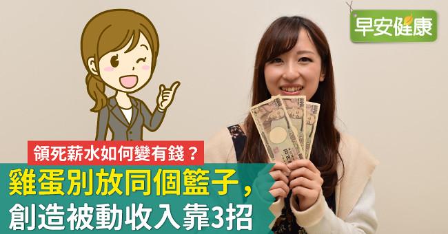 領死薪水如何變有錢?雞蛋別放同個籃子,創造被動收入靠3招