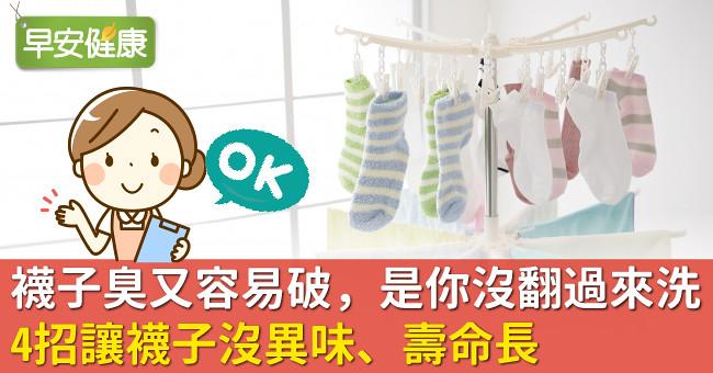 襪子臭又容易破,是你沒翻過來洗!4招讓襪子沒異味、壽命長