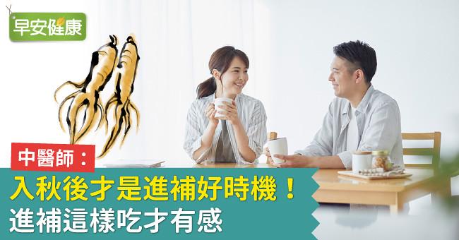 中醫師：入秋後才是進補好時機！進補這樣吃才有感