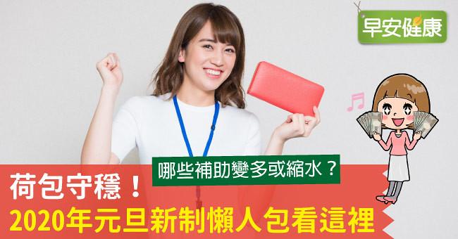 荷包守穩！2020年元旦新制懶人包看這裡