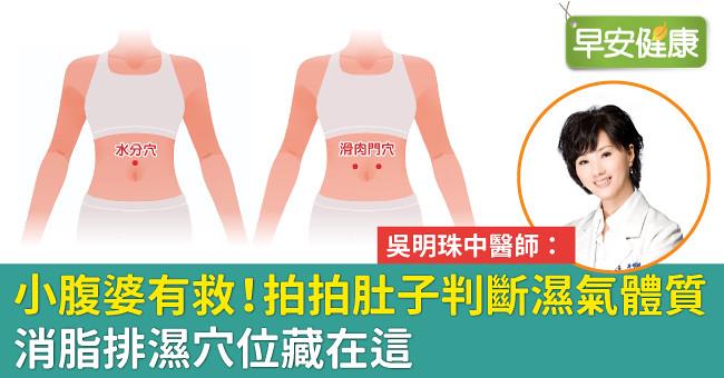 小腹婆有救！拍拍肚子判斷濕氣體質，消脂排濕穴位藏在這