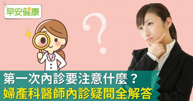 婦產科內診大哉問：月經來可以看婦產科嗎？內診會痛或出血正常嗎？