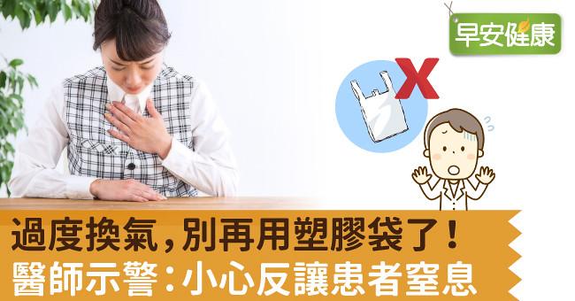 過度換氣,別再用塑膠袋了!醫師示警:小心反讓患者窒息