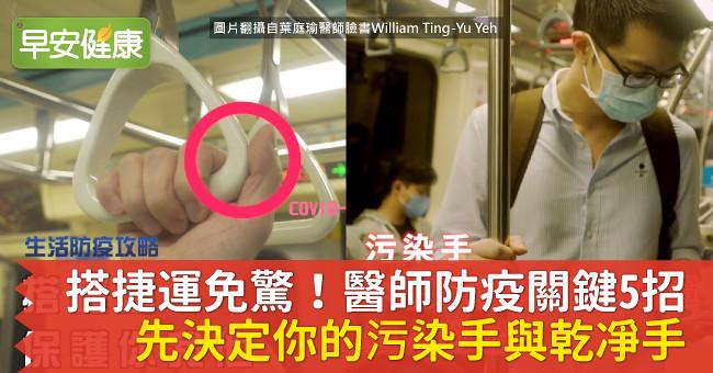 搭捷運免驚！醫師防疫關鍵5招：先決定你的污染手與乾凈手