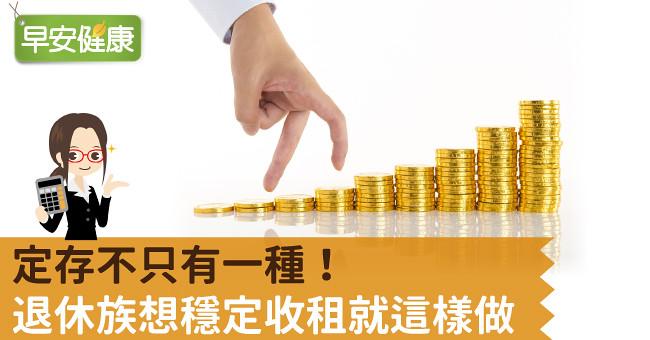 定存不只有一種！退休族想穩定收租就這樣做
