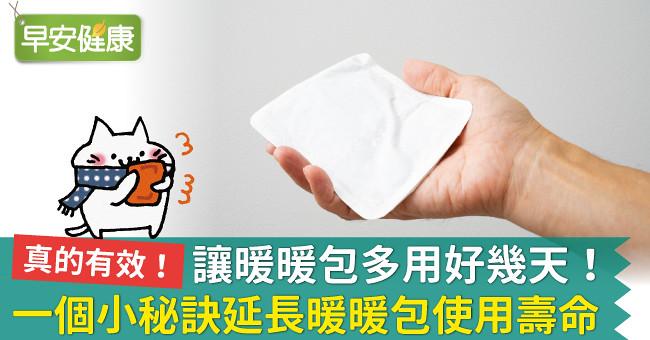 讓暖暖包多用好幾天！一個小秘訣延長暖暖包使用壽命