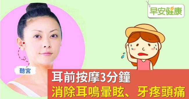 耳前按摩3分鐘，消除耳鳴暈眩、牙疼頭痛