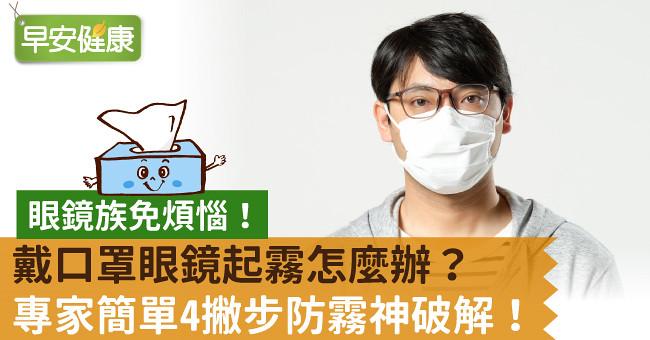 戴口罩眼鏡起霧怎麼辦?專家簡單4撇步防霧神破解!