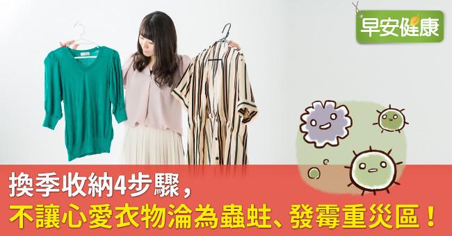 換季收納4步驟，不讓心愛衣物淪為蟲蛀、發霉重災區！