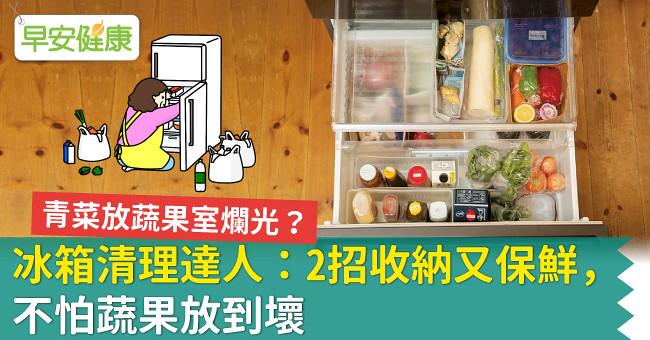 青菜放蔬果室爛光？冰箱清理達人：2招收納又保鮮，不怕蔬果放到壞