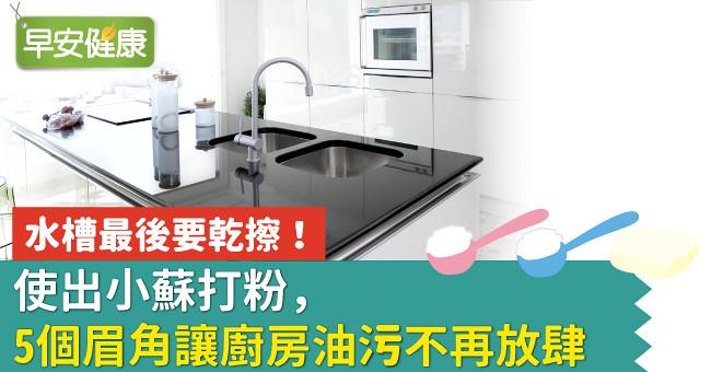 水槽最後要乾擦！使出小蘇打粉，5個眉角讓廚房油污不再放肆