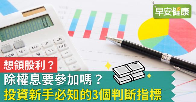 想領股利？除權息要參加嗎？投資新手必知的3個判斷指標