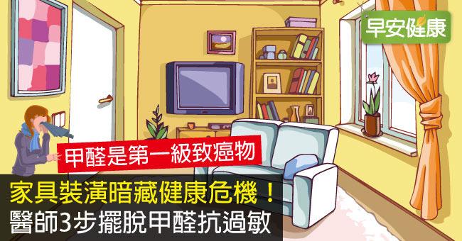 家具裝潢暗藏健康危機！醫師3步擺脫甲醛抗過敏