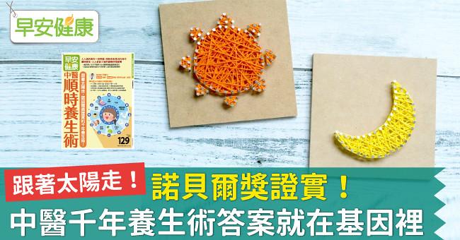諾貝爾獎證實!中醫千年養生術答案就在基因裡