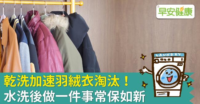 乾洗加速羽絨衣淘汰!水洗後做一件事常保如新