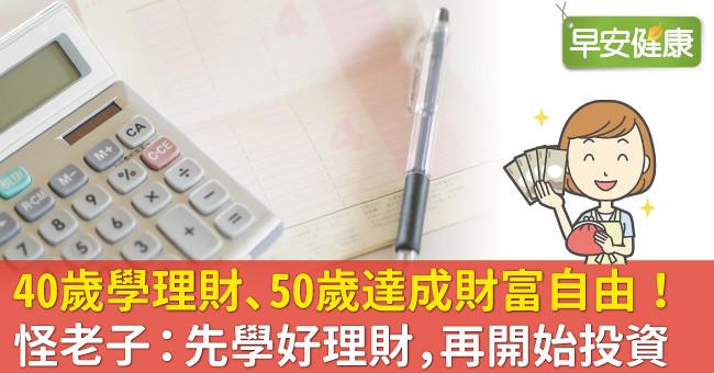 40歲學理財、50歲達成財富自由!怪老子:先學好理財,再開始投資
