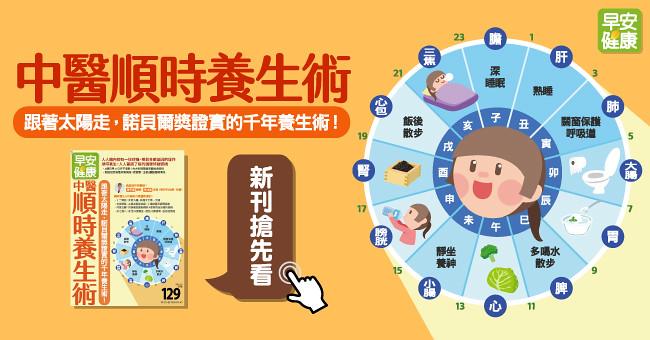 中醫順時養生術!跟著太陽走,諾貝爾獎證實的千年養生術