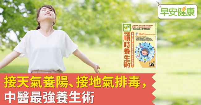 接天氣養陽、接地氣排毒,中醫最強養生術