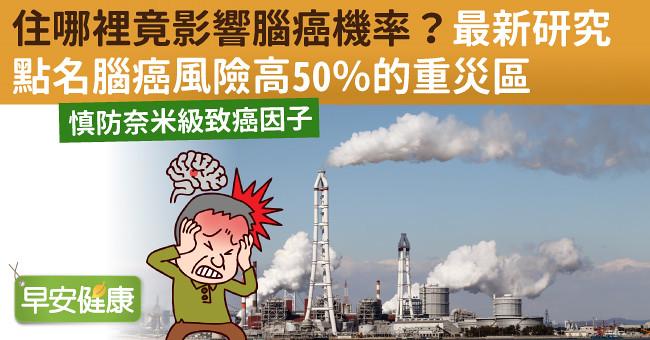 住哪裡竟影響腦癌機率？最新研究點名腦癌風險高50％的重災區