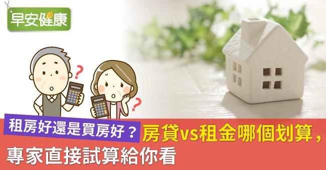 租房好還是買房好?房貸vs租金哪個划算,專家直接試算給你看